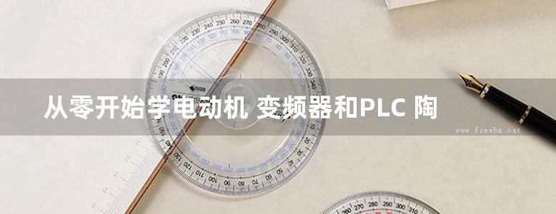 从零开始学电动机 变频器和PLC 陶柏良 (2018版)